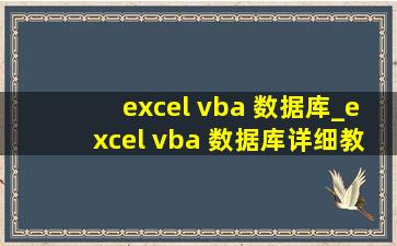 excel vba 数据库_excel vba 数据库详细教程